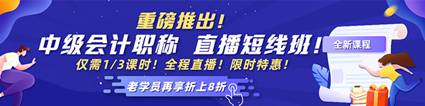 2021中級會計老學(xué)員6◆18專屬福利！多款考前沖刺班冰點價！