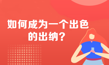 如何成為一個出色的出納？必備技能 不看后悔