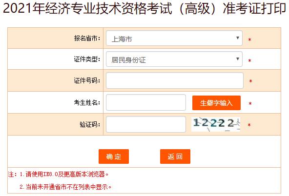 上海高級(jí)經(jīng)濟(jì)師準(zhǔn)考證打印入口