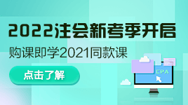 好消息！注會2022年新考季開啟！購買即送2021同款課程