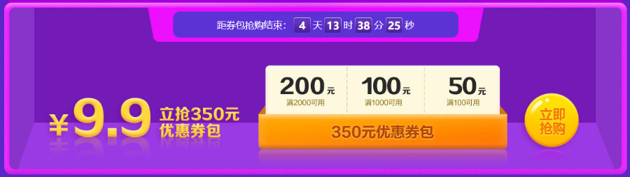 倒計(jì)時(shí)開啟！8日前 350元優(yōu)惠券包9.9元秒！