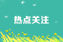 考過初級會(huì)計(jì)證的職稱是什么呢？