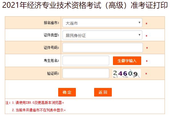 大連2021年高級經(jīng)濟師準考證打印入口