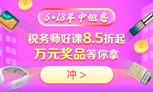 6◆18購買稅務(wù)師不同課程都能省多少錢？