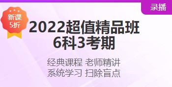 2022注會超值精品班“6·18”搞活動 打五折！