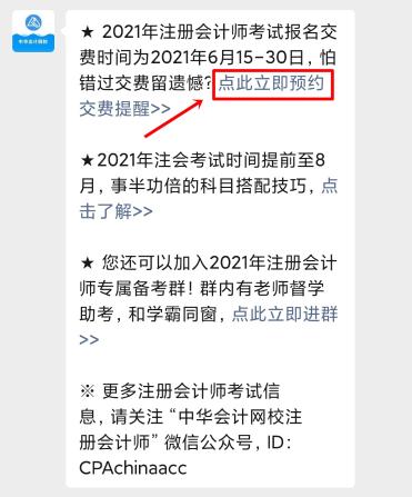 注會(huì)2021年報(bào)名交費(fèi)即將開始！一文get預(yù)約交費(fèi)提醒流程>