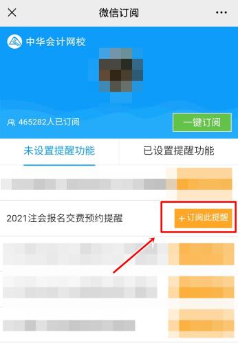 注會(huì)2021年報(bào)名交費(fèi)即將開始！一文get預(yù)約交費(fèi)提醒流程>