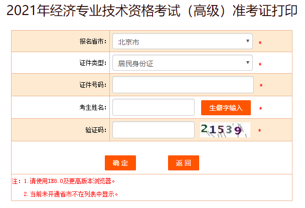 北京2021高級經(jīng)濟師準考證打印入口