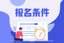 大連證券從業(yè)考試報(bào)名條件是什么？