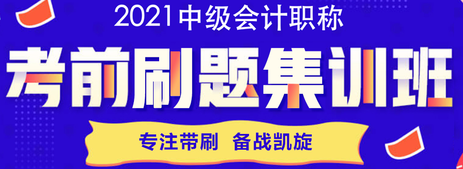 刷題別盲目！中級會計各科題型如何提高正確率？高效做題思路來了！