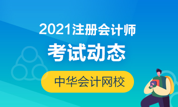 2021年北京注會考試時間安排