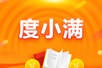 【驚喜來(lái)襲】6月10日注會(huì)好課度小滿三期支付 立省手續(xù)費(fèi)！