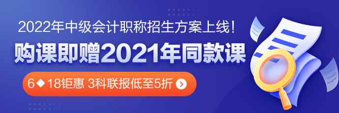 6◆18鉅惠 中級(jí)會(huì)計(jì)高效實(shí)驗(yàn)班三科聯(lián)報(bào)低至5折??！