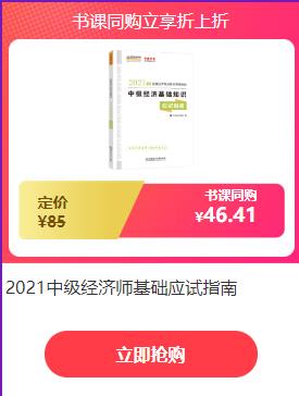 中級(jí)經(jīng)濟(jì)師書課同購(gòu)立享折上折