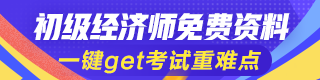 初級經濟師免費資料