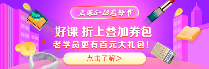 銀行從業(yè)查分季！優(yōu)惠好課帶回家！