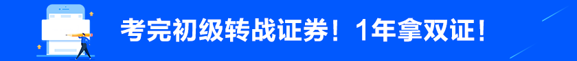 考完初級后轉(zhuǎn)戰(zhàn)證券！1年拿雙證！