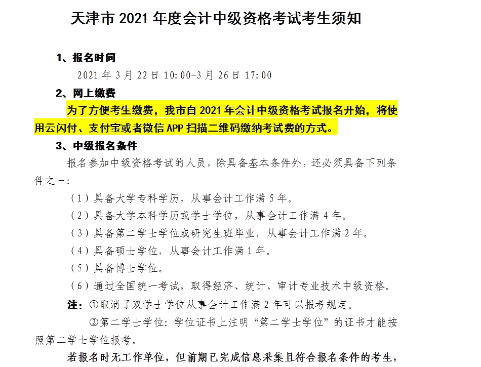 天津市發(fā)布關(guān)于2021年度會計中級資格考試考生須知！