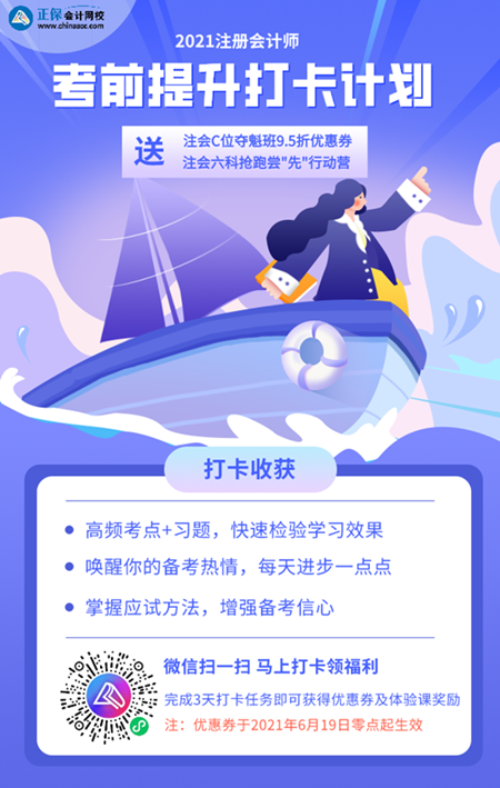 2021注會(huì)考前提升打卡計(jì)劃來啦 專注考試逆襲