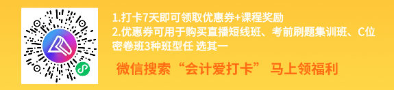 中級會計考前進階打卡計劃15日正式開啟！助你鞏固提升~彎道超車！