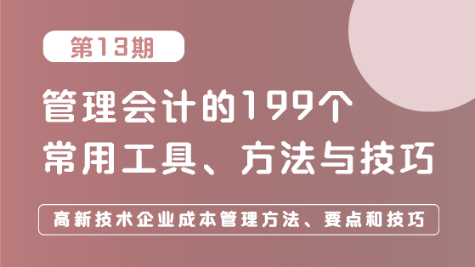 高新技術(shù)企業(yè)成本管理方法、要點(diǎn)和技巧