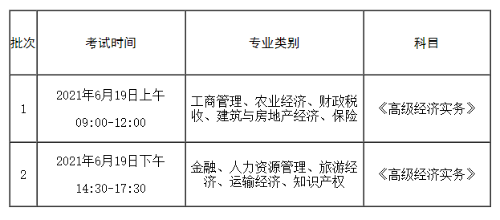 各專業(yè)2021高級經(jīng)濟師考試時間安排