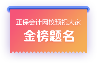 正保會計網(wǎng)校預(yù)祝大家金榜題名