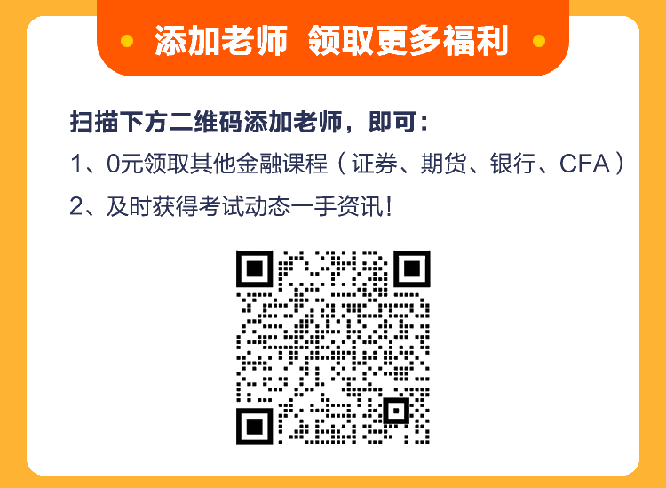 好福利！基金從業(yè)《核心突破班》百元課程0元購(gòu)！