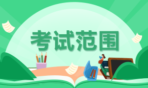 對(duì)于陜西商洛2022年初級(jí)會(huì)計(jì)職稱考試范圍你清楚嗎？