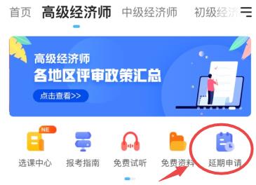 高級(jí)經(jīng)濟(jì)師課程延期申請(qǐng)入口
