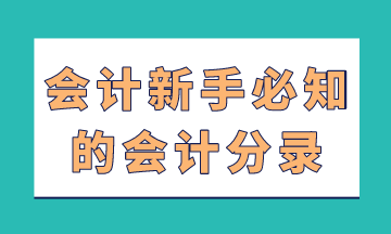 會計新手必知的會計分錄，在這里！