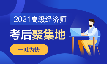 【高經(jīng)考試反饋】2021年高級經(jīng)濟師考場百態(tài)&考試難度反饋