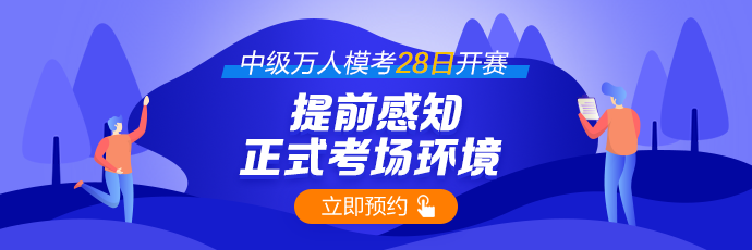 中級(jí)萬(wàn)人?？即筚?8日開(kāi)賽 一起來(lái)圍觀！