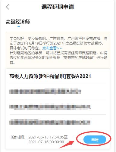 高級(jí)經(jīng)濟(jì)師課程延期申請(qǐng)-移動(dòng)端