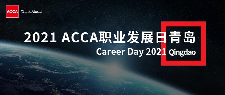 2021 ACCA職業(yè)發(fā)展日報名倒計時 | 這里有令人心動的offer！