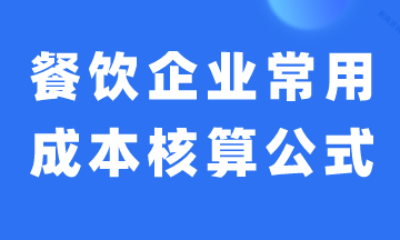 餐飲企業(yè)常用成本核算公式，建議收藏！