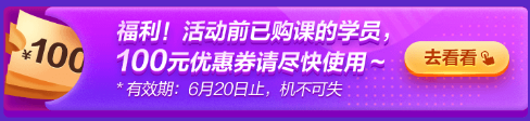 6·18專屬福利！叮~老學員100元優(yōu)惠券已到賬