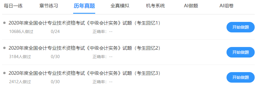 中級(jí)會(huì)計(jì)免費(fèi)題庫(kù)改版升級(jí) AI做題/組卷 幫考我們是認(rèn)真的！