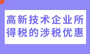 5個高新技術(shù)企業(yè)所得稅的涉稅優(yōu)惠，收藏！