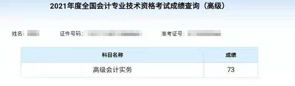 爆！2021高級會計師高分通過 可以安心準(zhǔn)備評審啦！