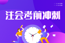 2021注會考生請查收 強化提高階段《會計》學習方法及注意事項！