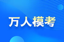 2021中級(jí)會(huì)計(jì)萬(wàn)人?？即筚愵A(yù)約通道開(kāi)啟！搶先占座！