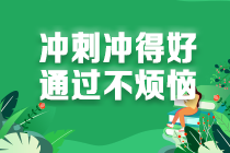 2021注會考生請查收 強化階段《經(jīng)濟法》學(xué)習(xí)方法及注意事項！