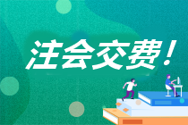 浙江省2023年注冊會計師考試交費流程你知道嗎？