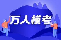 重磅！萬(wàn)人期待的萬(wàn)人?？忌暇€啦！趕快來(lái)體驗(yàn)！