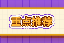 2021年期貨從業(yè)考試只剩一次機(jī)會(huì)！立馬安排！