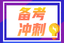 【救命講義】2021年注會(huì)《經(jīng)濟(jì)法》后三章考前必背要點(diǎn)（二十二）