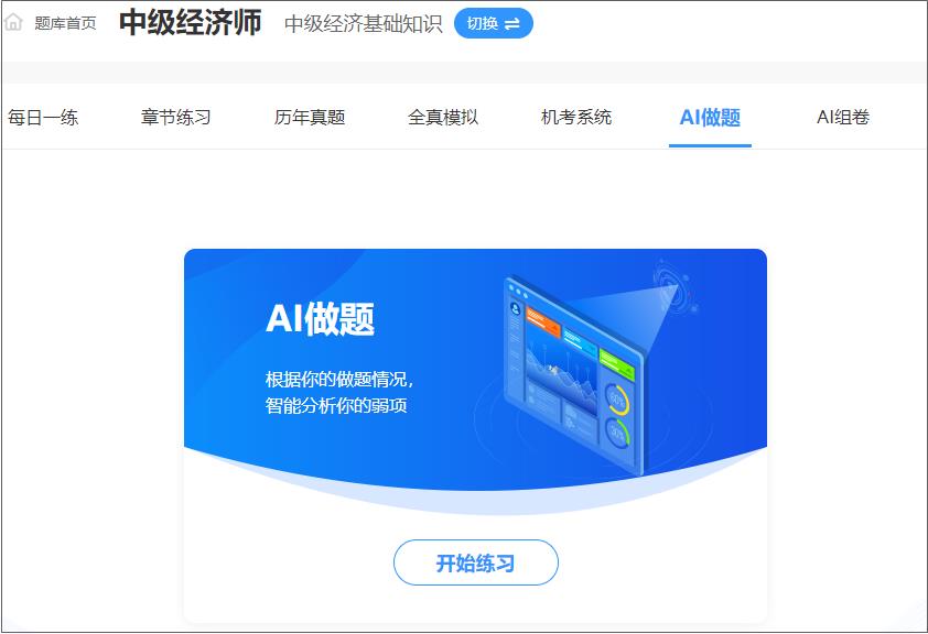 中級經(jīng)濟師AI做題