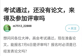 2021年高會(huì)考試通過(guò) 還沒(méi)準(zhǔn)備論文 來(lái)得及參加評(píng)審嗎？