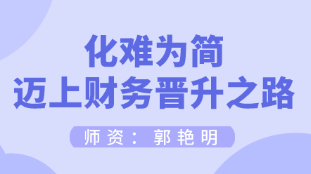 如何化難為簡邁上財務晉升之路？